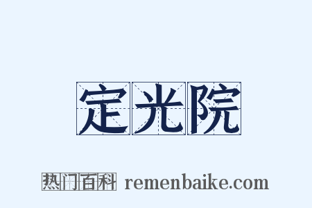 定光院是什么意思的图片